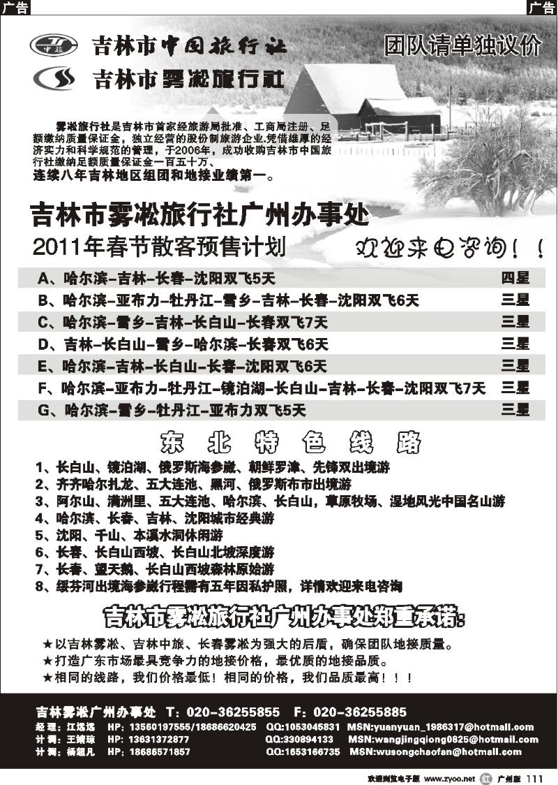 r111 玩转东北—吉林中旅 吉林雾凇驻广办