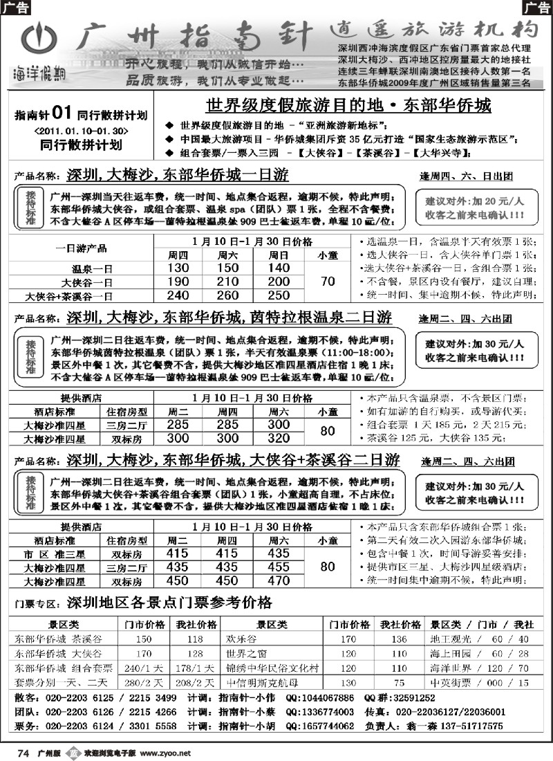 b074 指南针-深圳东部华侨城散客计划，深圳地接