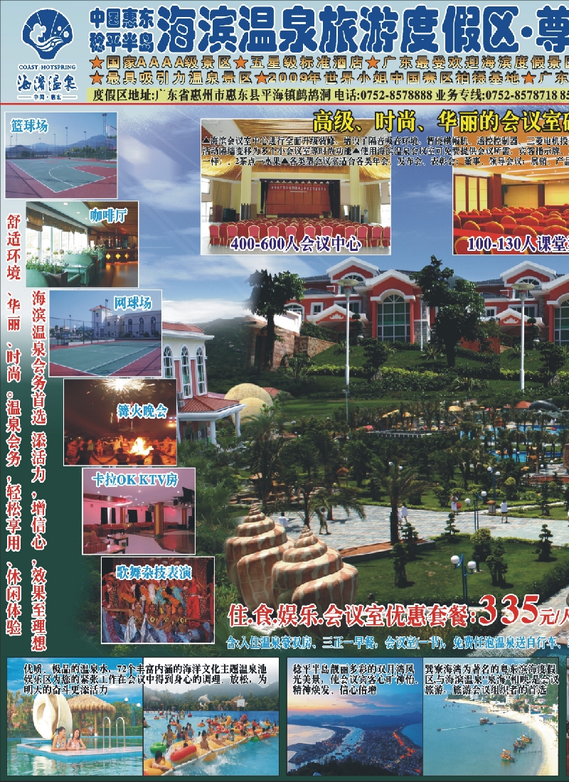 彩r左拉页 惠州海滨温泉、巽寮湾广州办事处