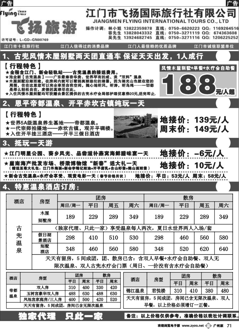 b071 江门飞扬旅行社
