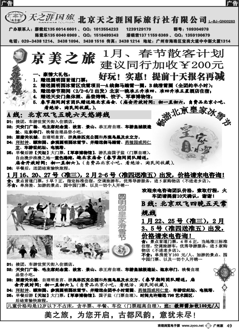 b049 北京天之涯国旅——2011年1月春节散客计划
