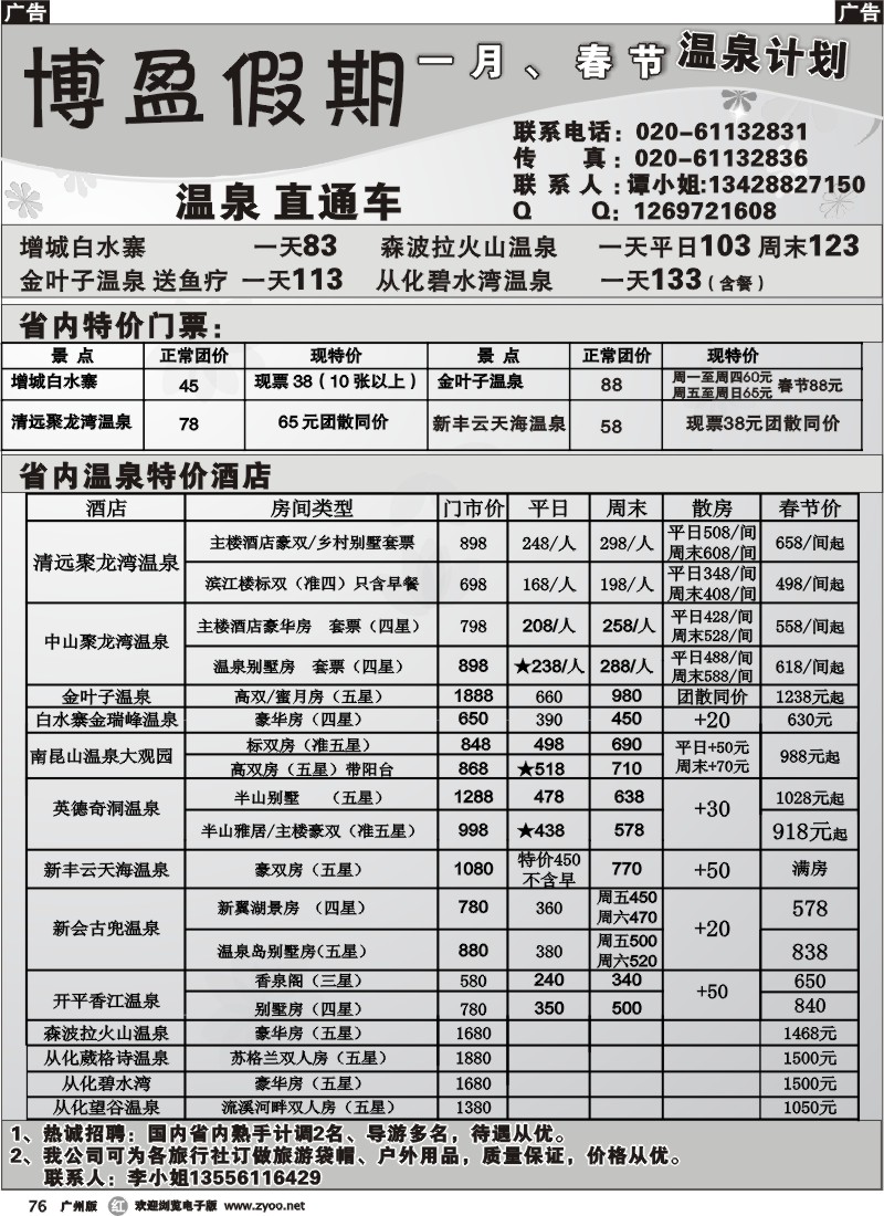 r076 博盈假期-温泉计划