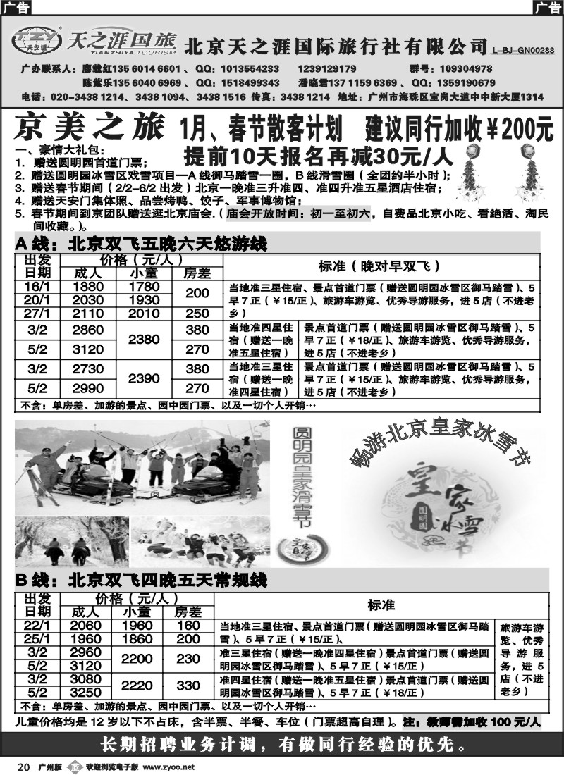 b020 北京天之涯国旅——2011年1月春节散客计划