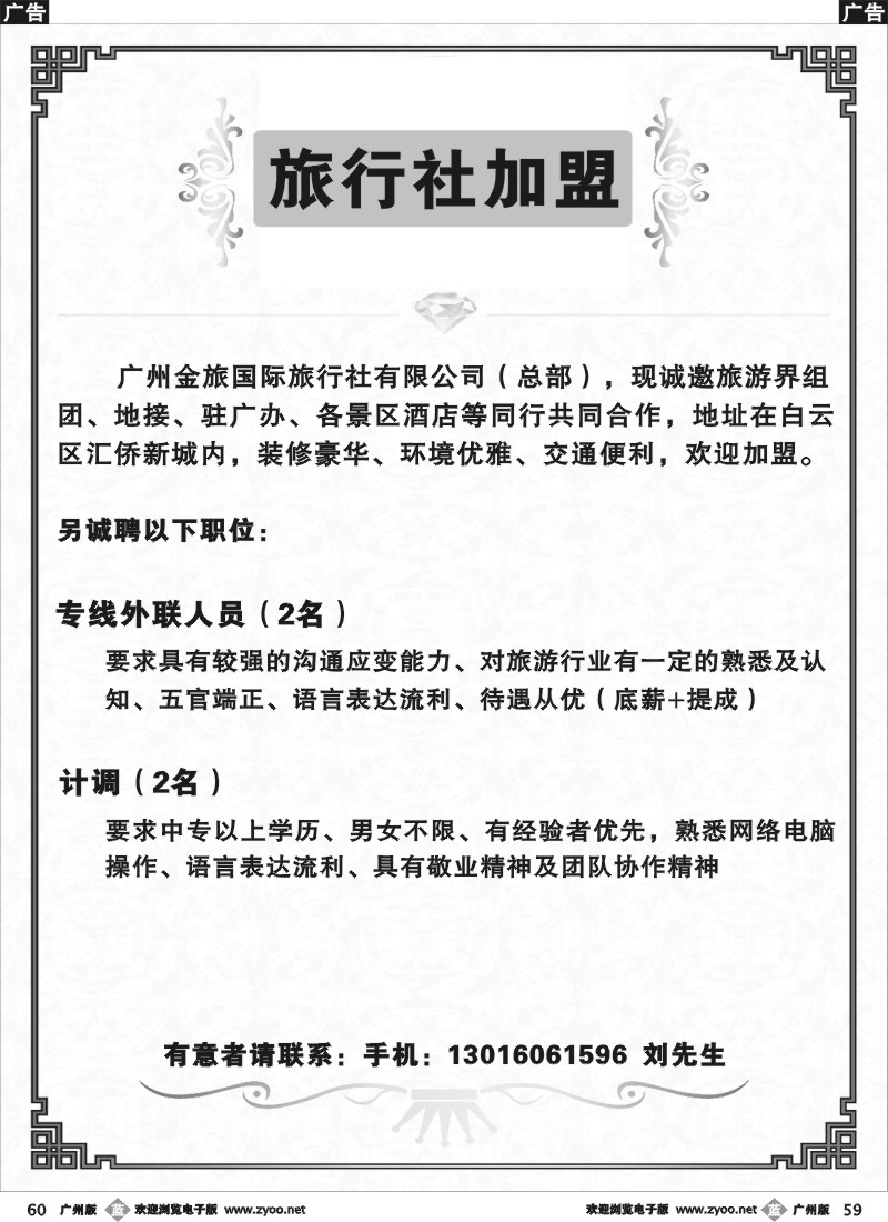 b059 广州金旅国际旅行社有限公司（总部）——诚聘