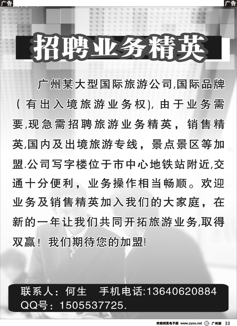 r033 广州某大型国际旅行社招聘业务精英