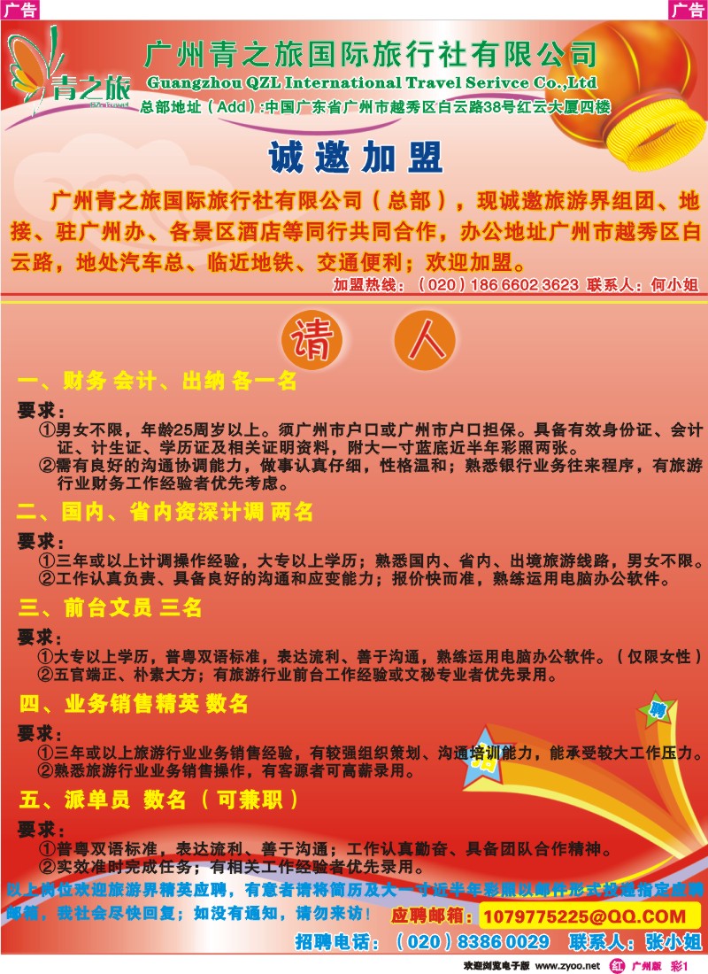 彩r001  广州青之旅国际旅行社有限公司（总部）——招聘
