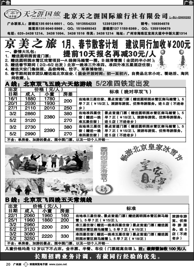 b020 北京天之涯国旅——2011年1月春节散客计划