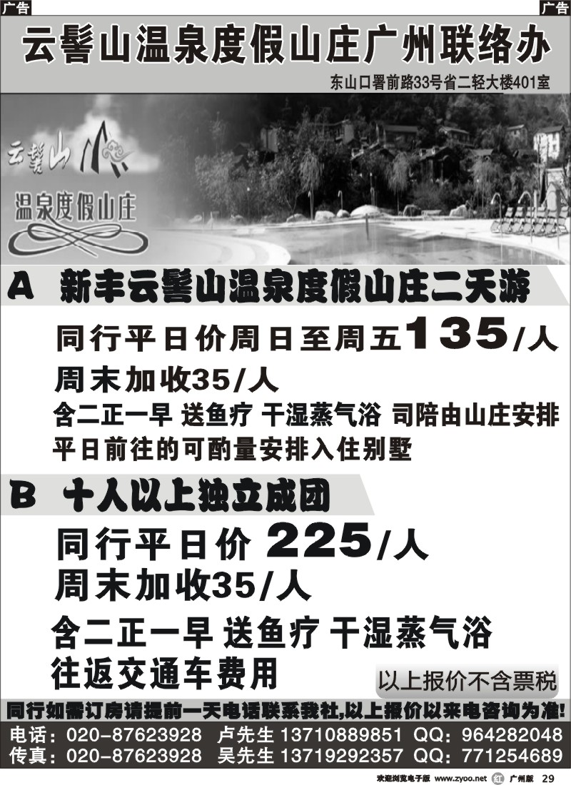 r029 云髻山温泉度假山庄广州联络办