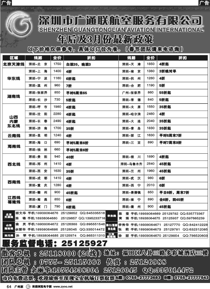 r064 广通联航空票务
