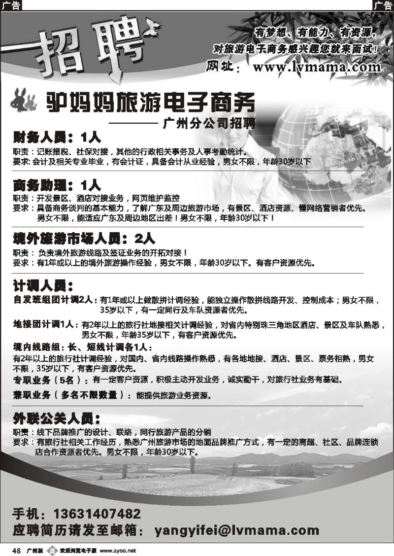 b048 驴妈妈旅游电子商务广州分公司招聘