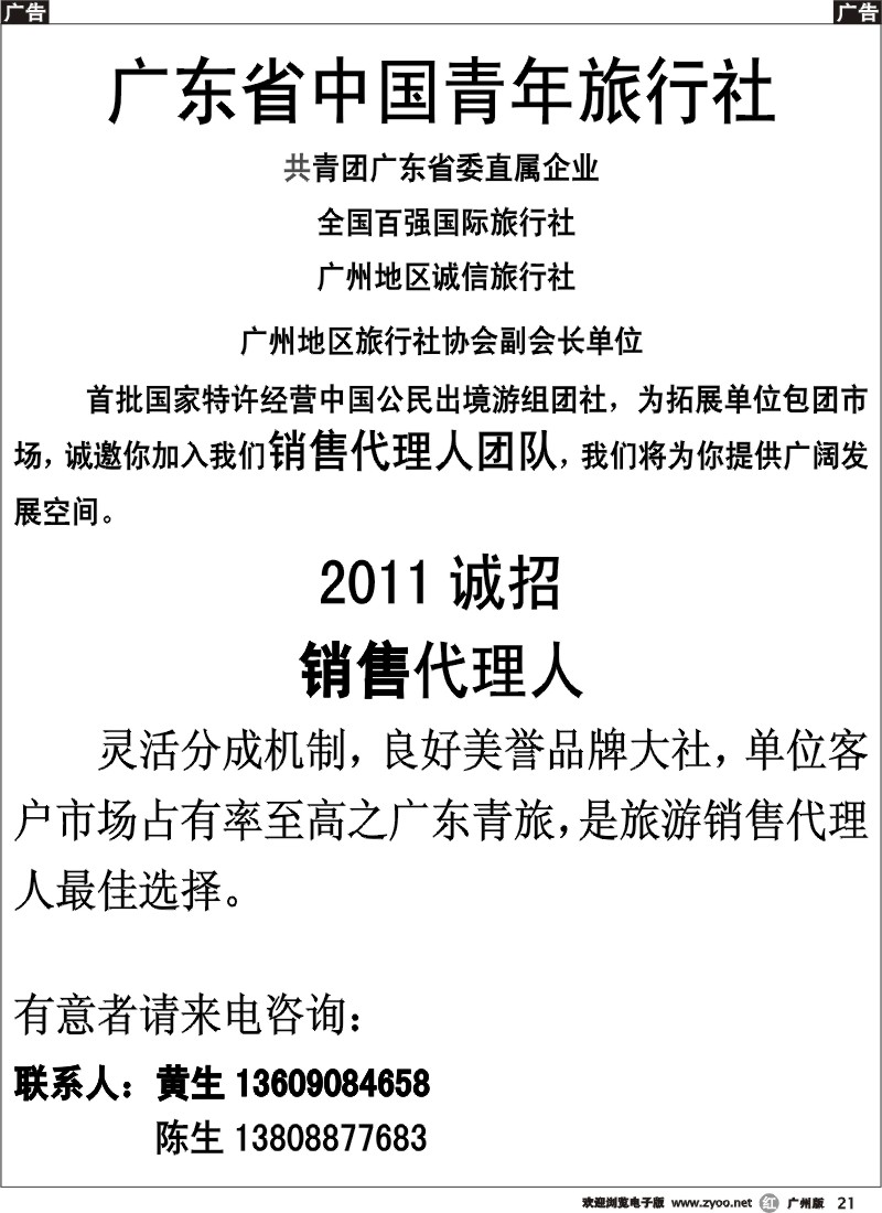 r021 广东省中国青年旅行社-诚招销售代理人