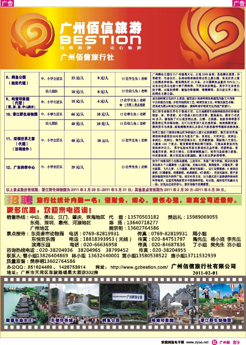 彩r009 广州佰信旅游11年度学生春游景点同行价