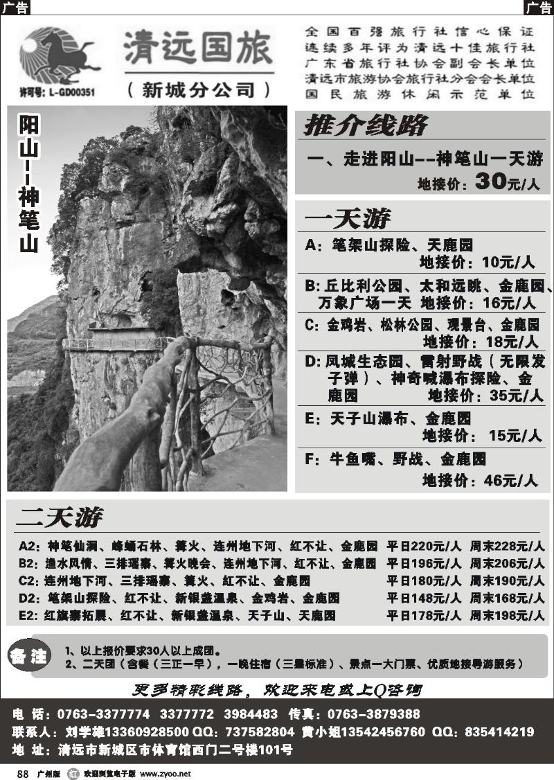 r088 清远国旅新城分公司－专业地接（刘学雄）