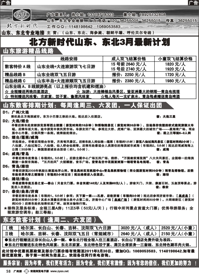 b058 北方新时代--山东东北专线