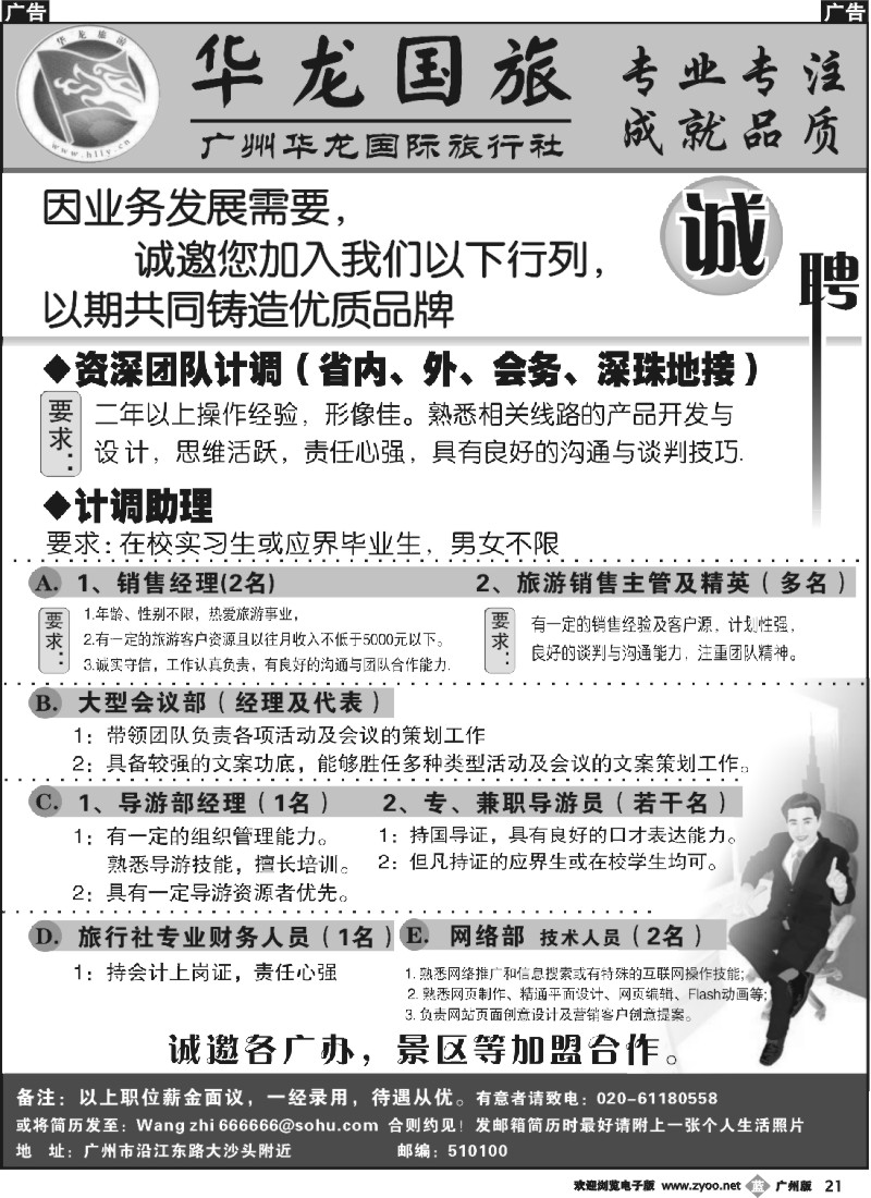 b021 广州华龙国际旅行社---招贤纳士
