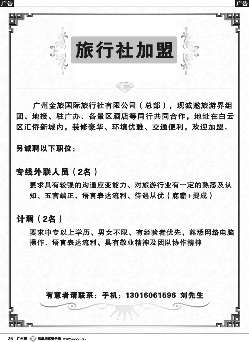 b026 广州金旅国际旅行社有限公司（总部）——诚聘