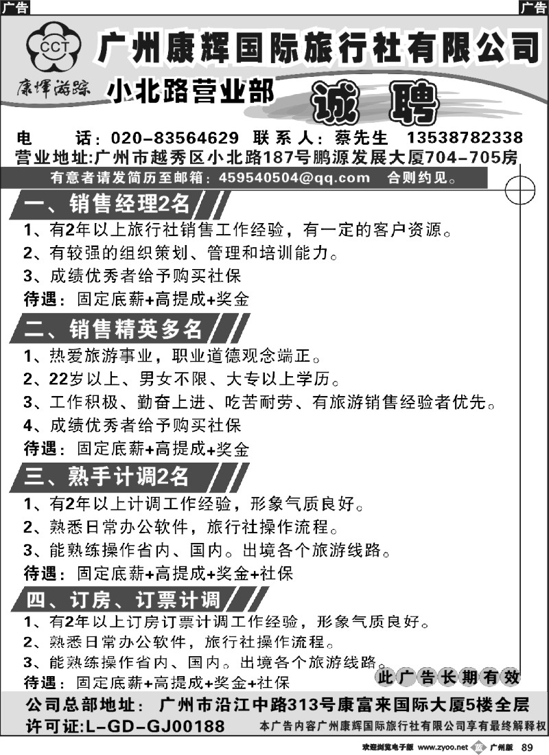 b089 广州康辉国际旅行社小北路营业部诚聘