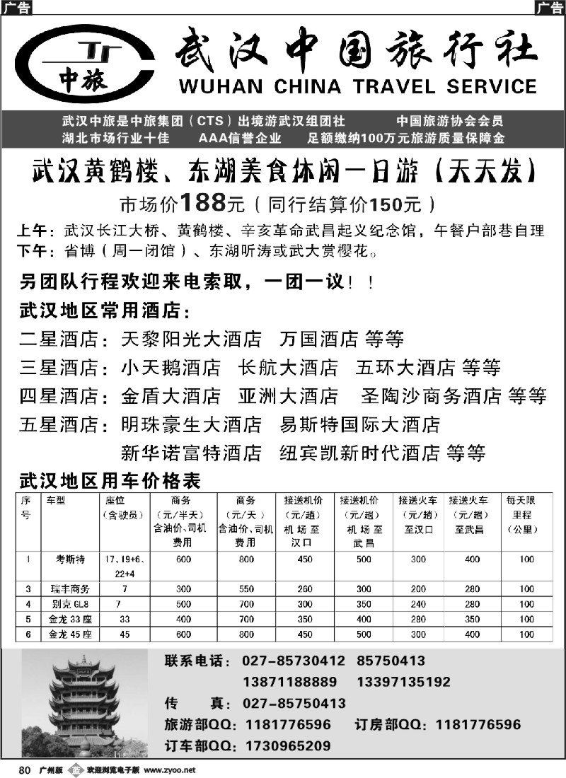b080 武汉市中国旅行社-专业地接