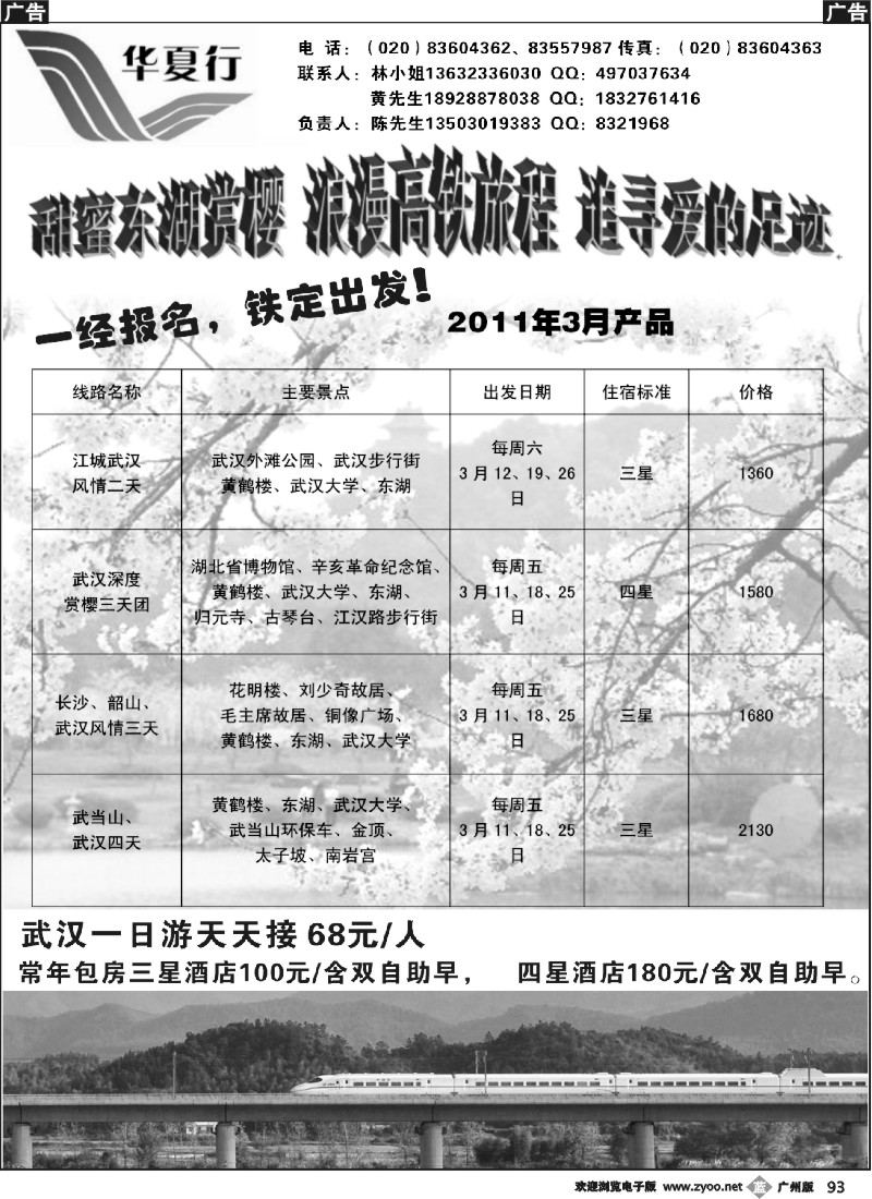 b093 华夏行——武汉高铁专线