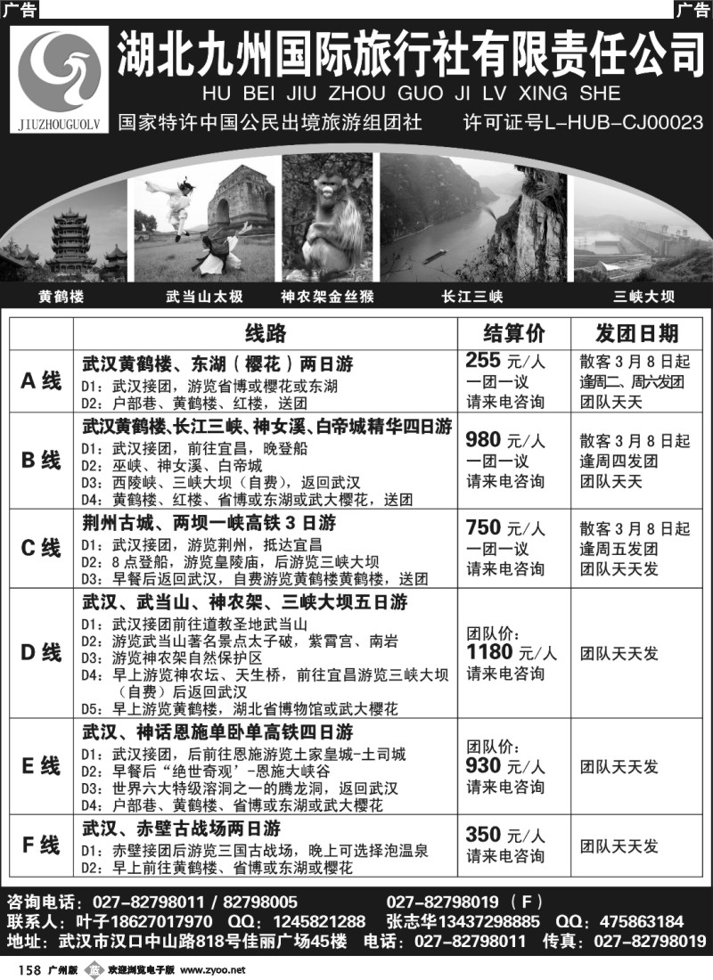 b158 湖北九州国际旅行社有限责任公司