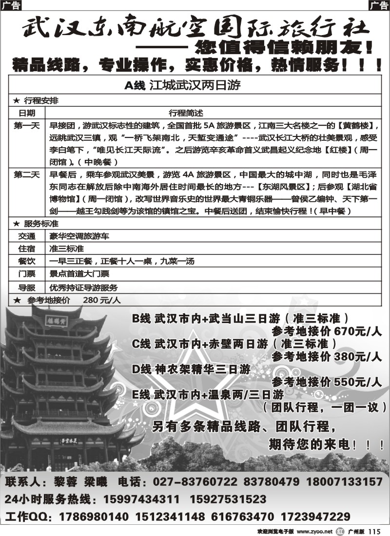 r115 武汉东南航空国际旅行社