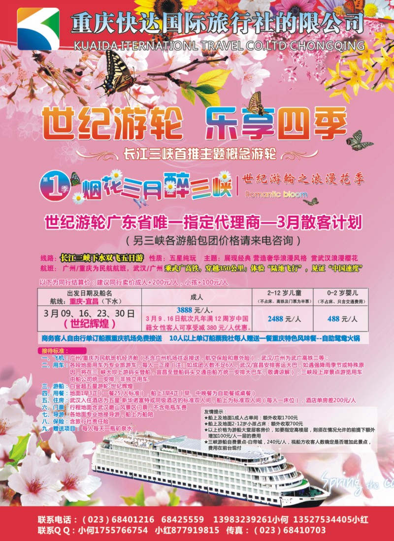 彩r 右拉页 世纪游轮之烂漫花季-烟花三月醉三峡（广东总代理）