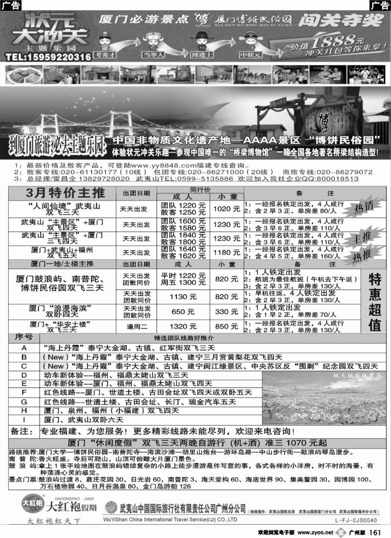 b161  大红袍假期武夷山国旅VS博饼民俗园 广州版OK