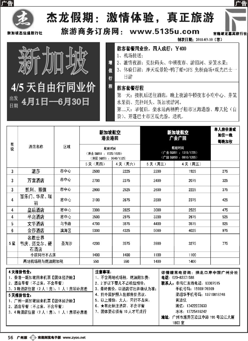 b056 杰龙假期—新加坡自由行套餐：2人成行，天天出发3