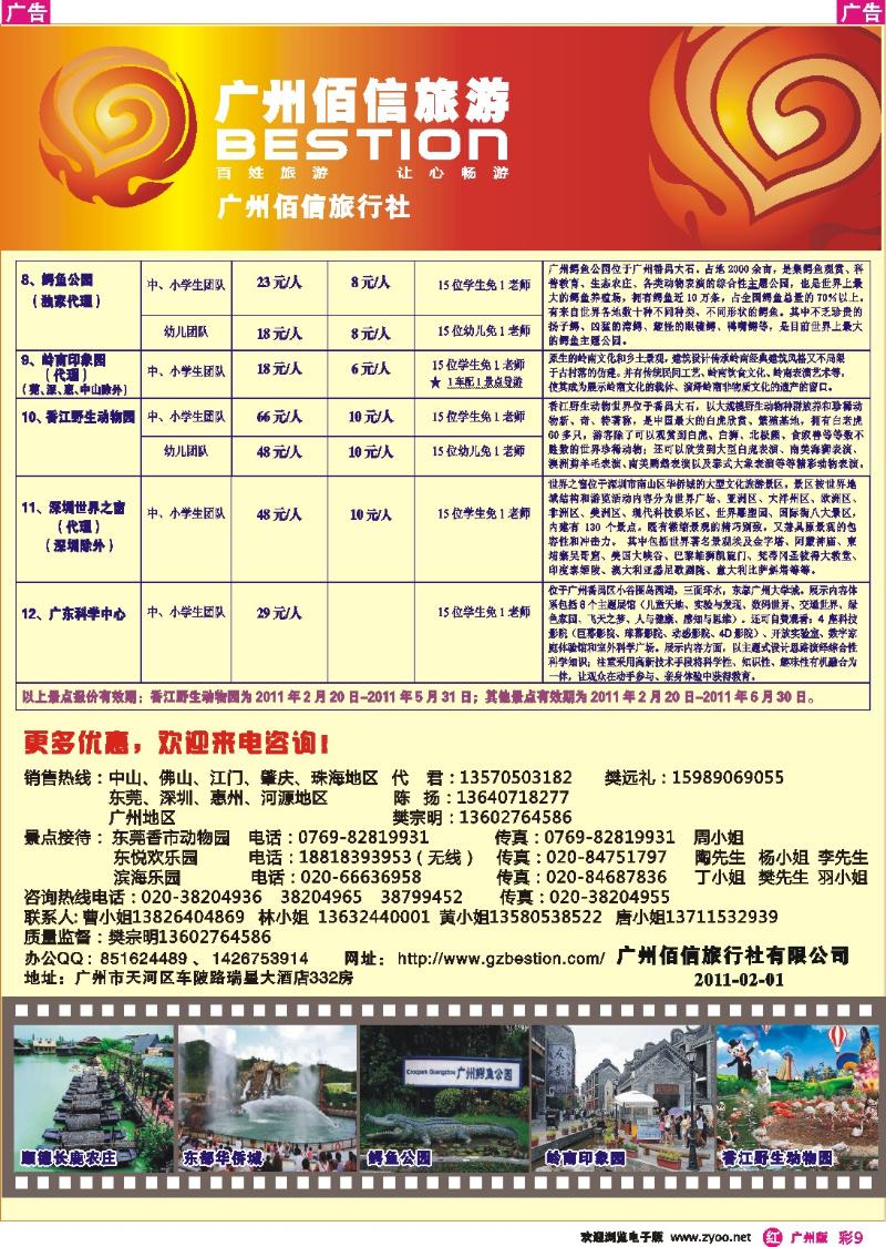 彩r009 广州佰信旅游11年度学生春游景点同行价