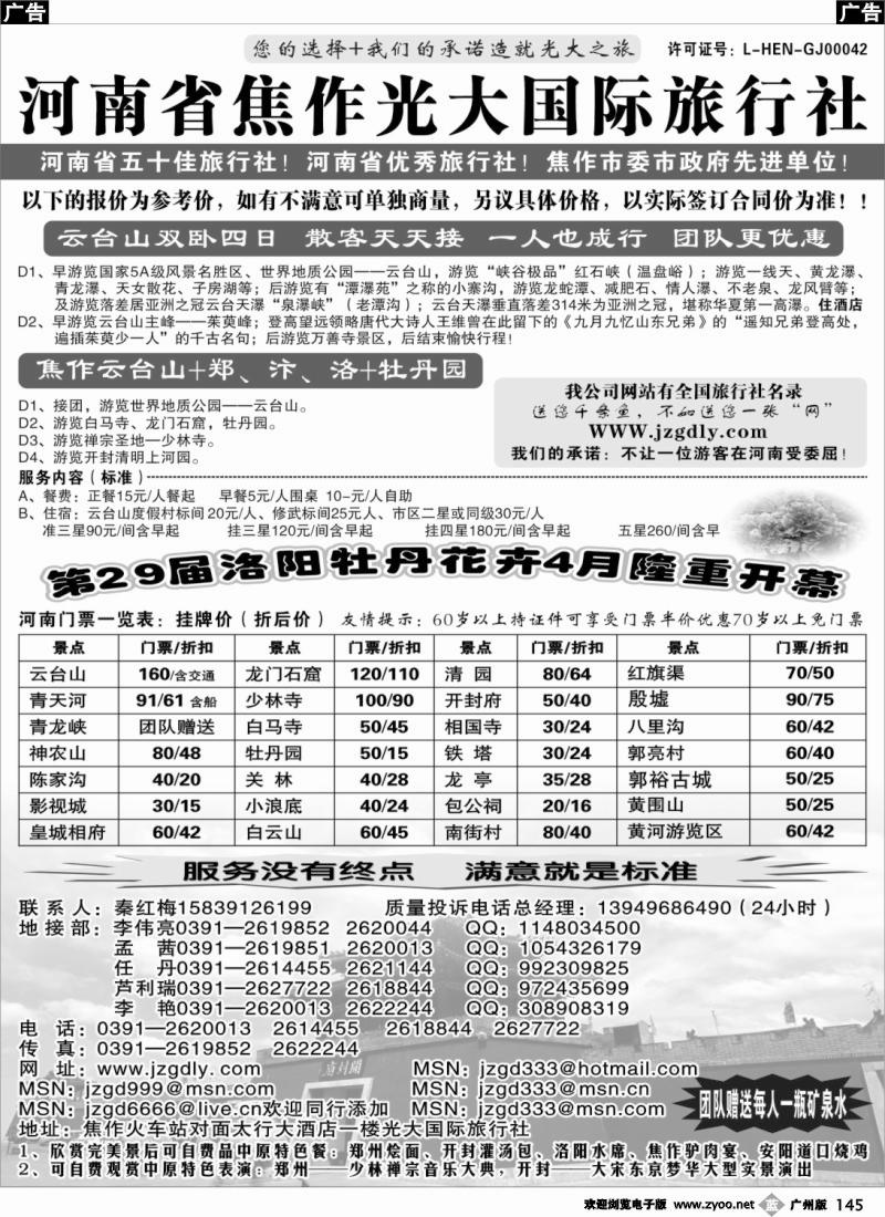 b145  河南省焦作光大国际旅行社河南全线地接专业户(广州版)