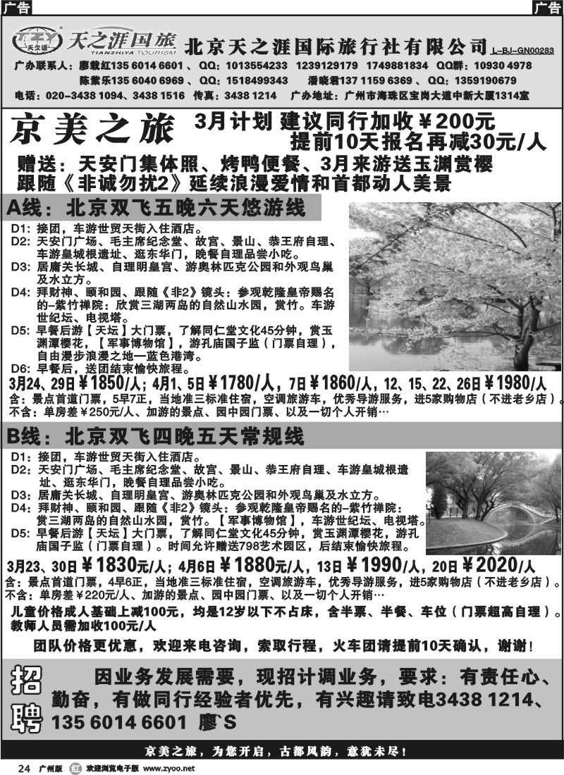 r024 北京天之涯国旅——4月散客计划
