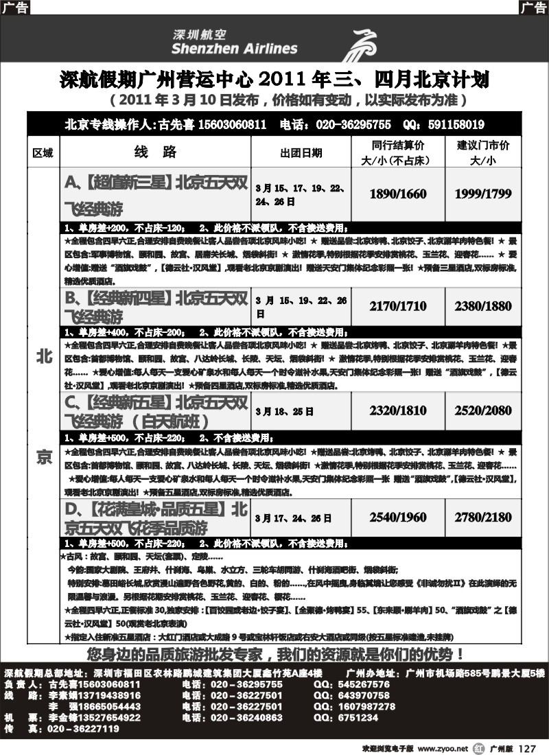 r127 深航假期北京计划