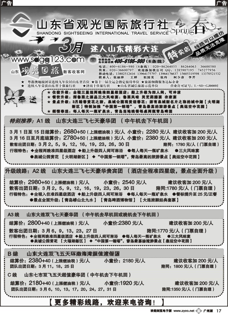 b017 山东省观光国际旅行社--3月份散客计划