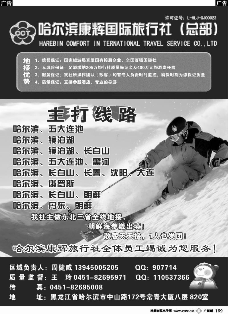 b169  哈尔滨康辉国旅国际旅行社（广州版）