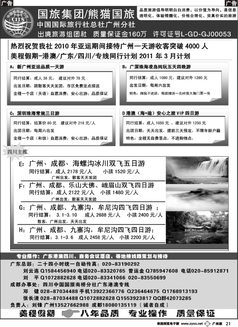 b021 熊猫国旅-广深珠港澳地接
