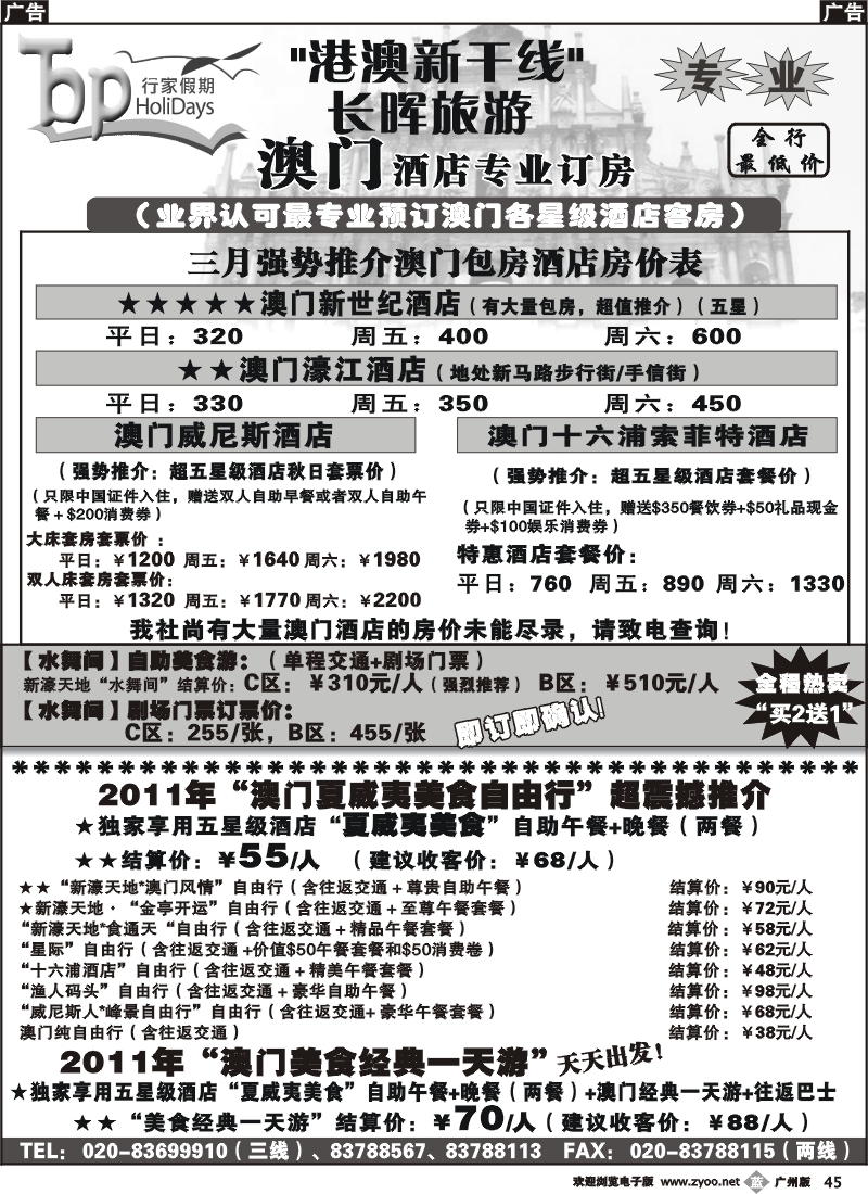 b045 长晖旅游·港澳新干线--澳门旅游及酒店订房推介（广州）