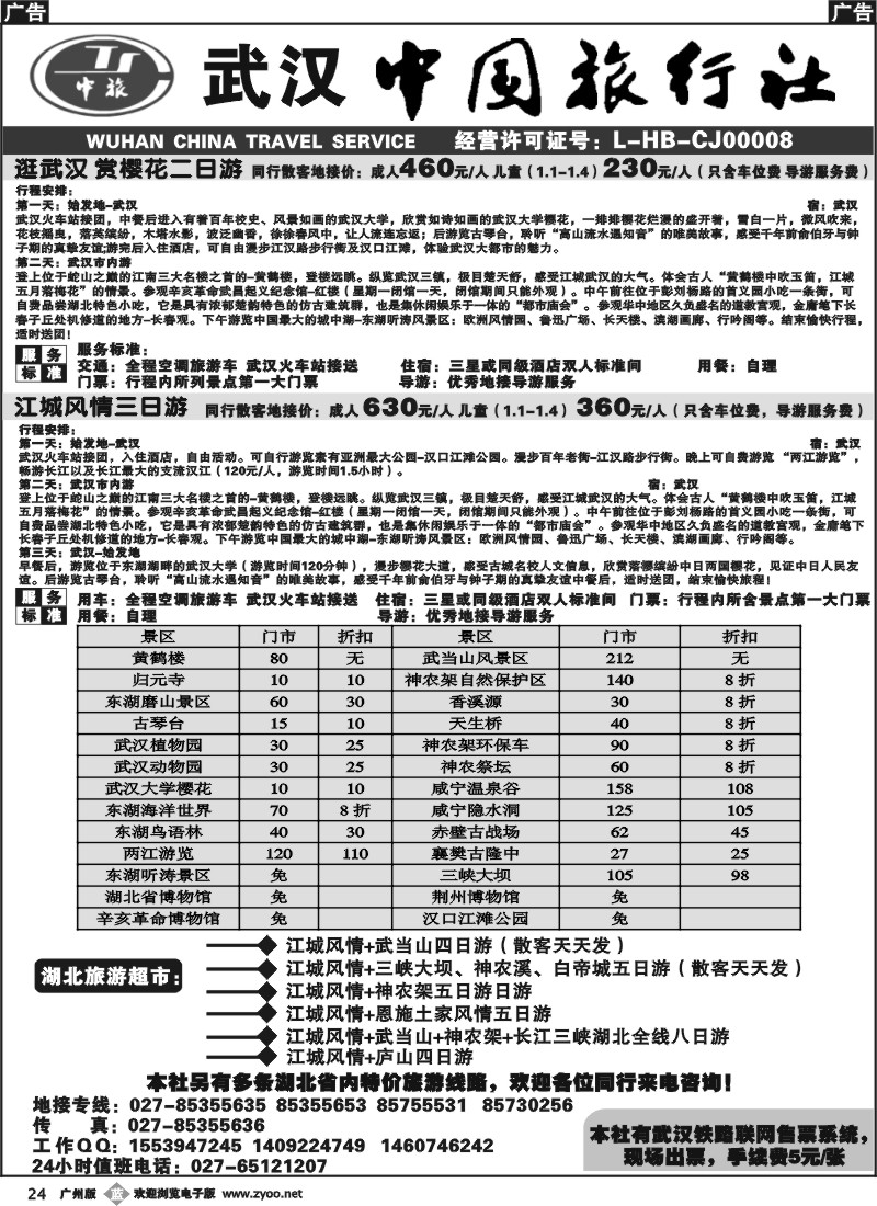 b024 湖北-武汉中国旅行社