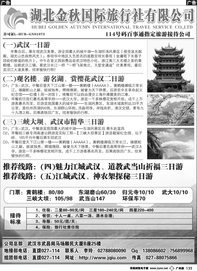 b135 湖北金秋国际旅行社有限公司