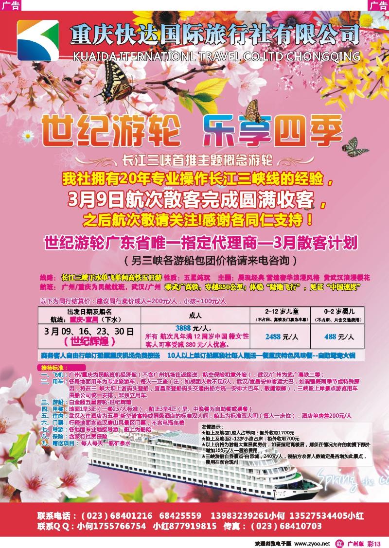 彩r013 世纪游轮之烂漫花季-烟花三月醉三峡（广代）