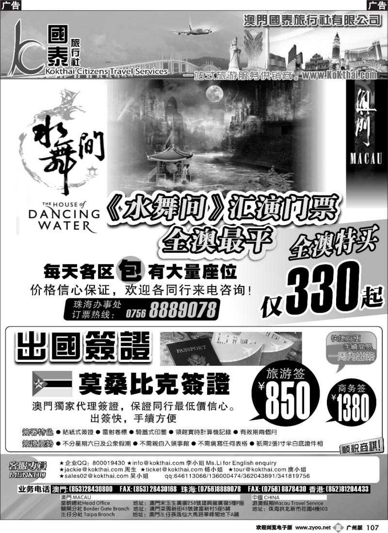 b107 澳门国泰旅行社-水舞间门票-莫桑比克签证(广深)