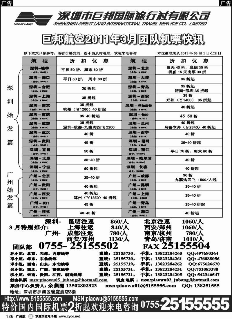 r136 巨邦国旅票务—团队计划( 珠 东 深  广州  ）