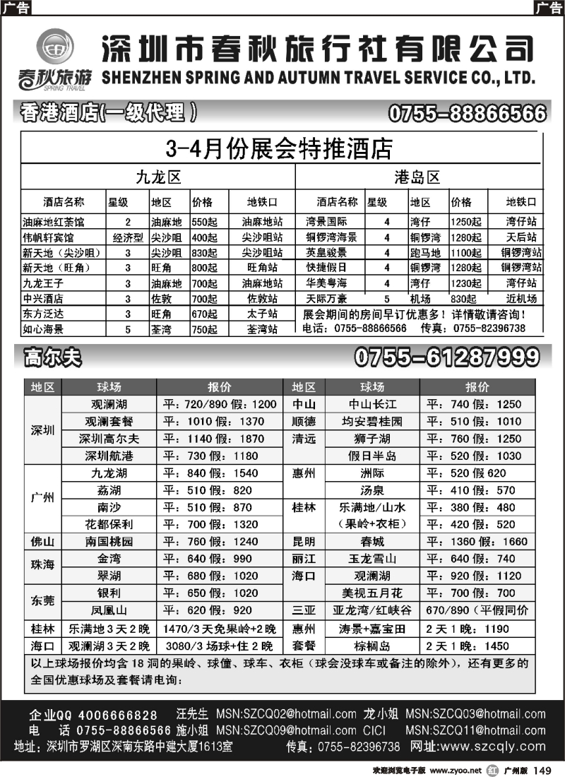 r149 春秋旅游_高尔夫、港澳酒店同行批发
