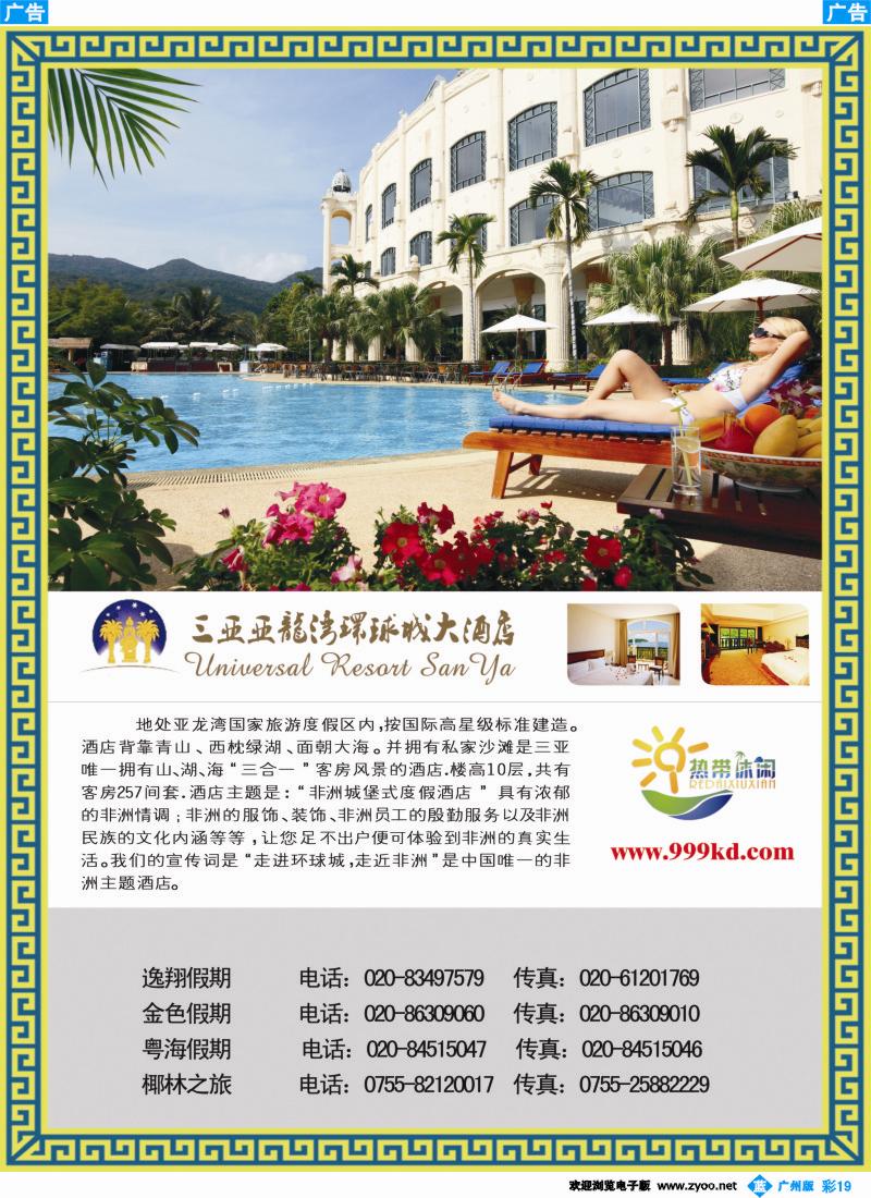 彩b019 三亚热带休闲旅行社-环球城-广州