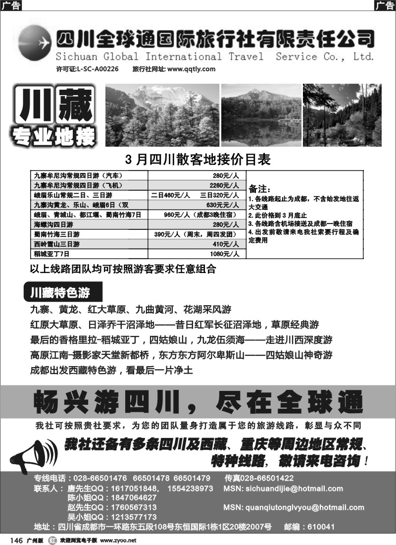 r146 四川全球通旅行社(广州版)