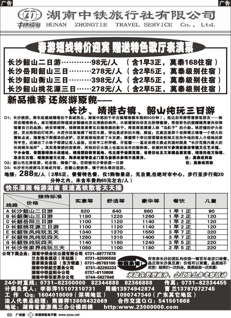 b060 湖南中铁旅行社 深