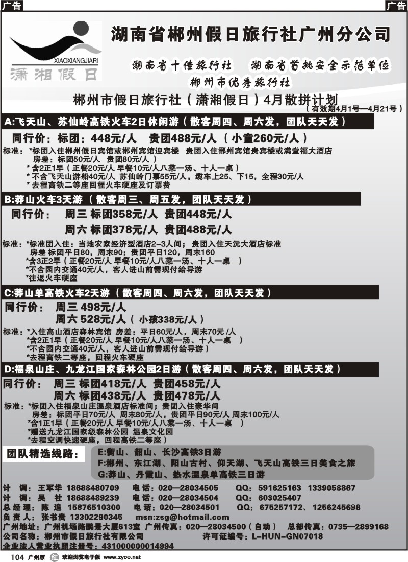 r104 潇湘假日（郴州假日旅行社）—湖南专线4月收客计划