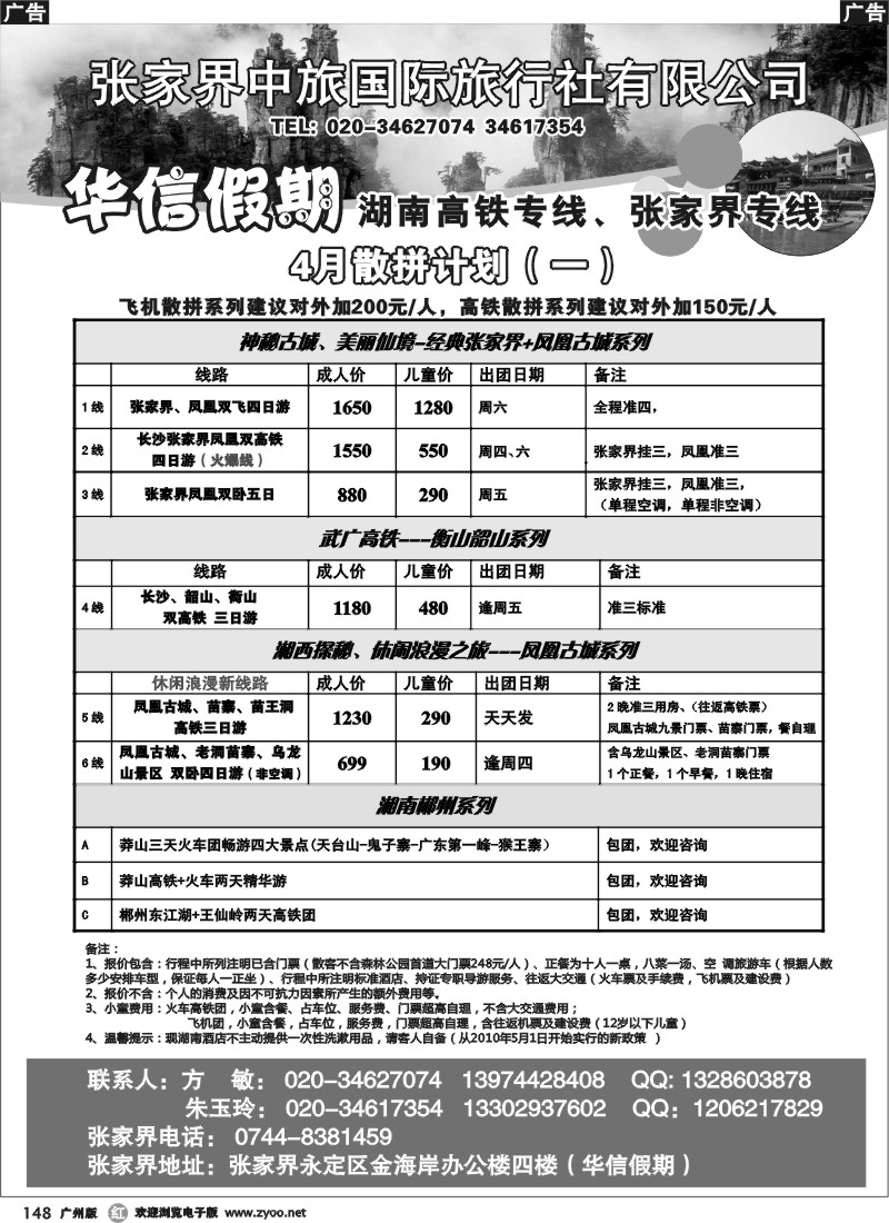 r148 华信假期-湖南张家界高铁（朱华）广州