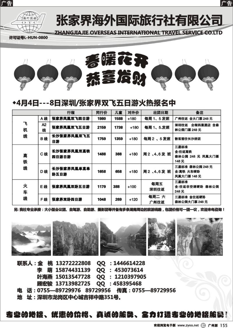 r155 张家界海外国际旅行社驻深办