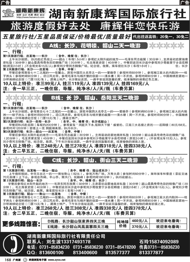 r168 湖南长沙新康辉国际旅行社