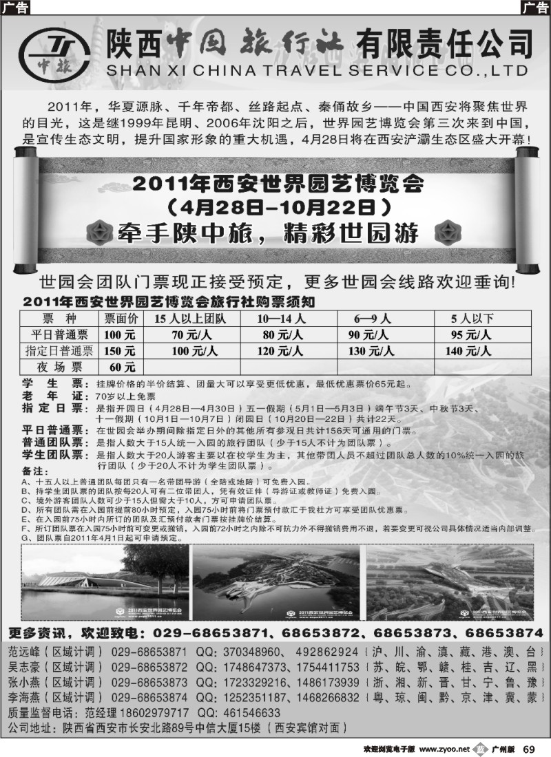 b069  陕西中国旅行社--西安园博会（深+珠+东）